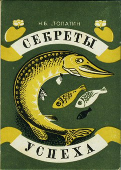 Николай Борисович Лопатин Секреты успеха (Записки рыболова) © Издательство «Ураджай» 1980 Николай Борисович Лопатин Секреты успеха (Записки рыболова) © Издательство «Ураджай» 1980
